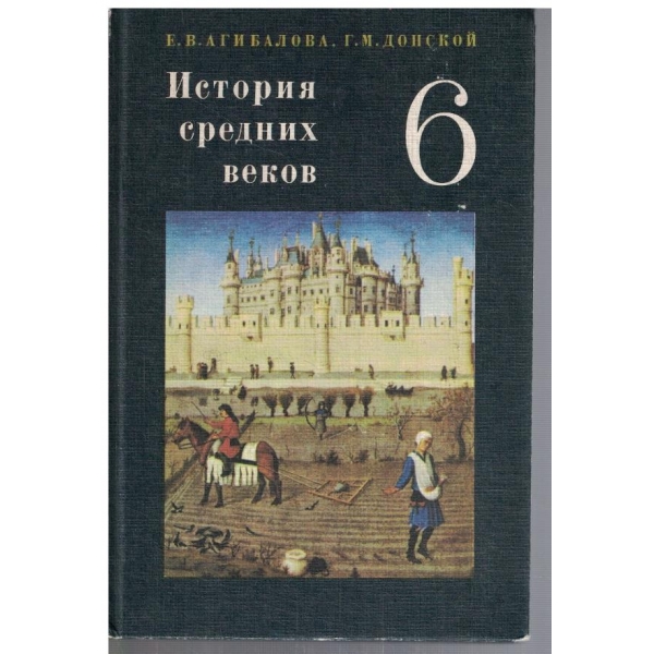 История средних веков для 6 класса