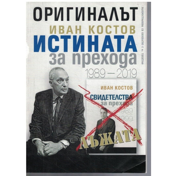 Оригиналът - истината за прехода 1989-2019