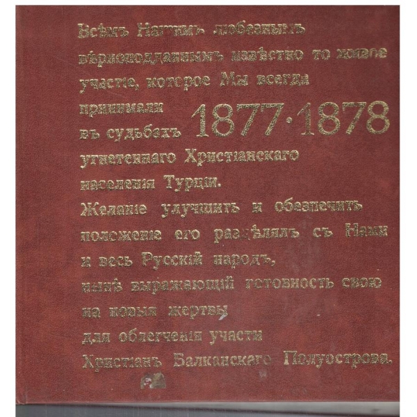 Ехо от Шипка