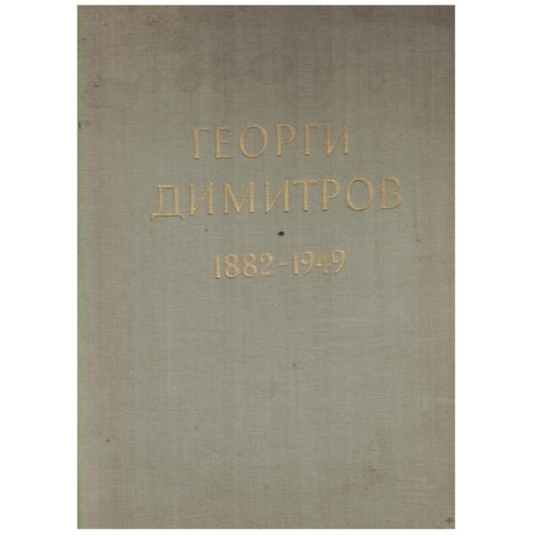 Георги Димитров 1882-1949