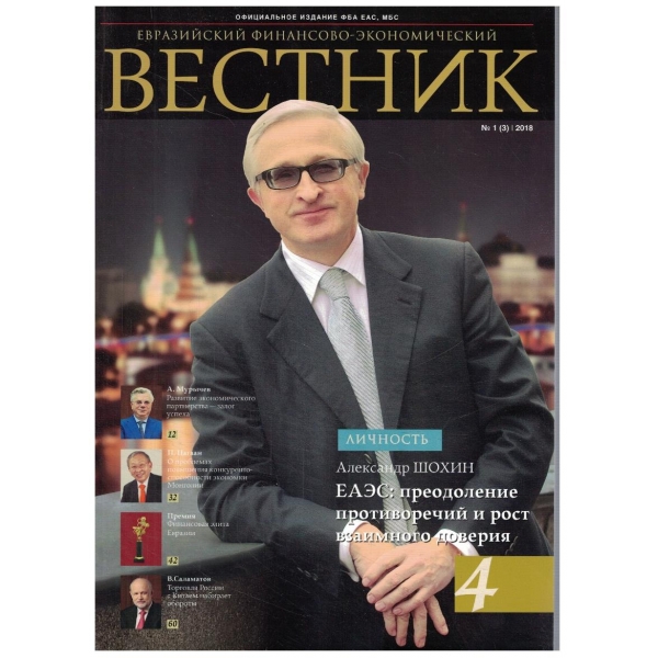 Евразийский финансово-економический Вестник 1/2018