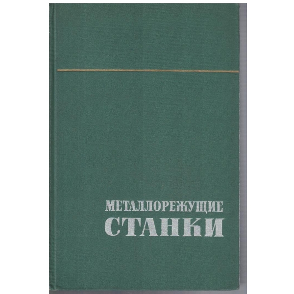 Металлорежущие станки - том 1