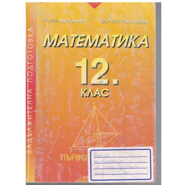 Математика за 12 клас - първо равнище