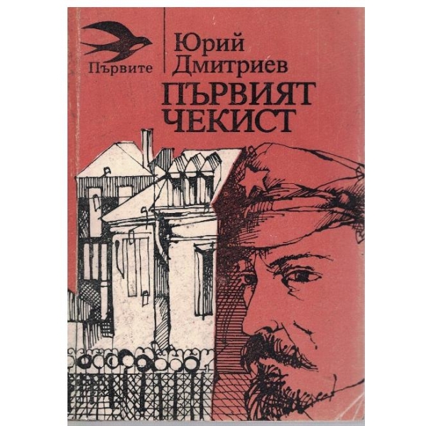 Първият чекист