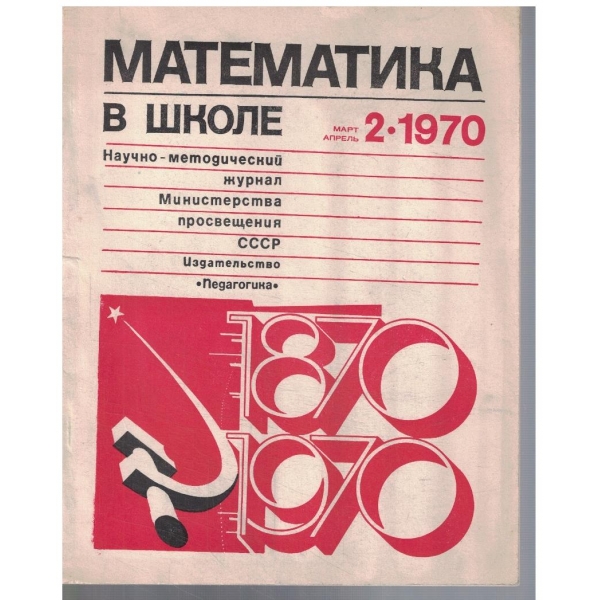 Математика в школе 2/1970