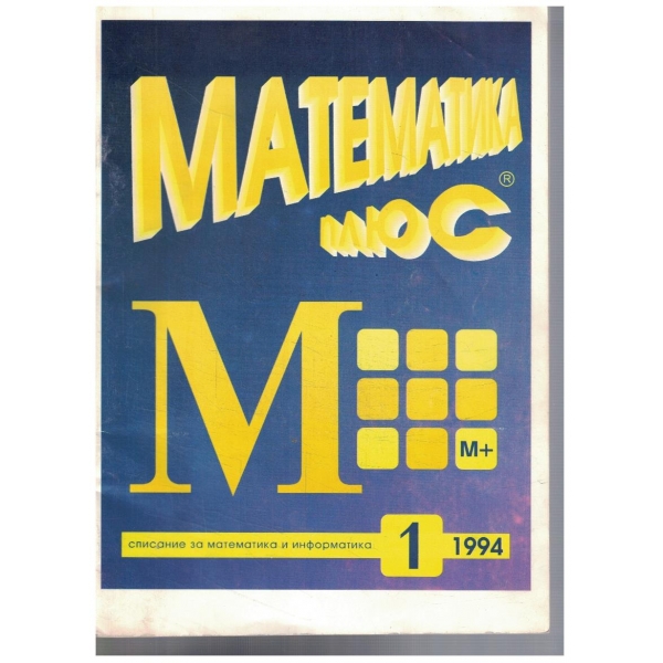 Математика плюс 1/1994