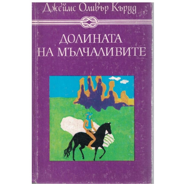 Долината на мълчаливите / Гризли