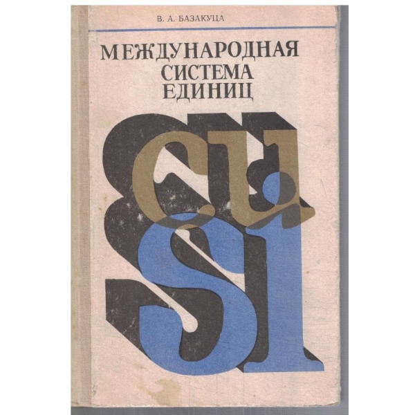 Международная система единиц