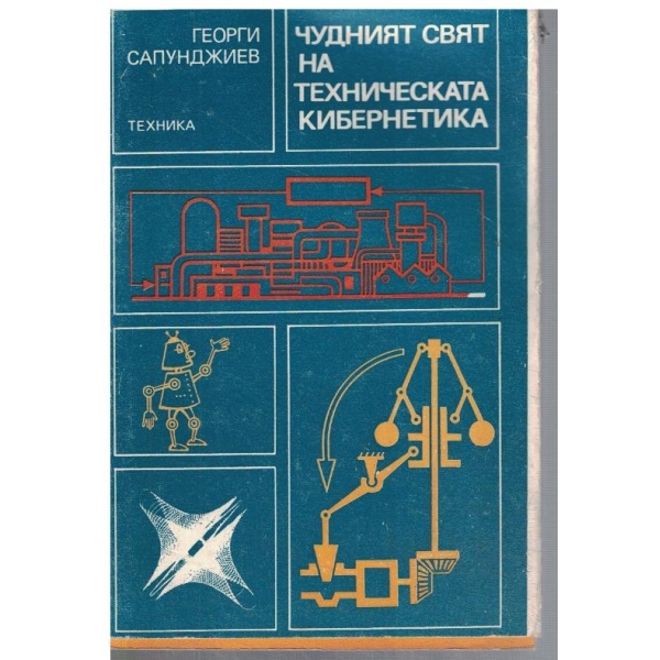 Чудният свят на техническата кибернетика