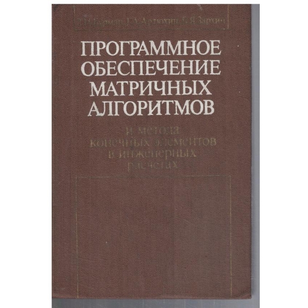 Программное обеспечение матричних алгоритмов