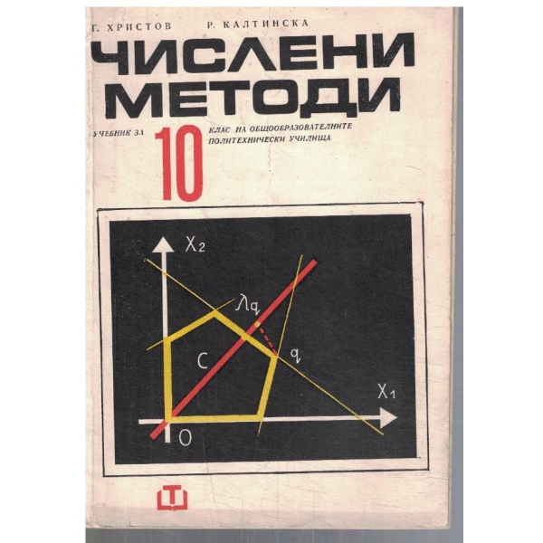 Числени методи за 10 клас