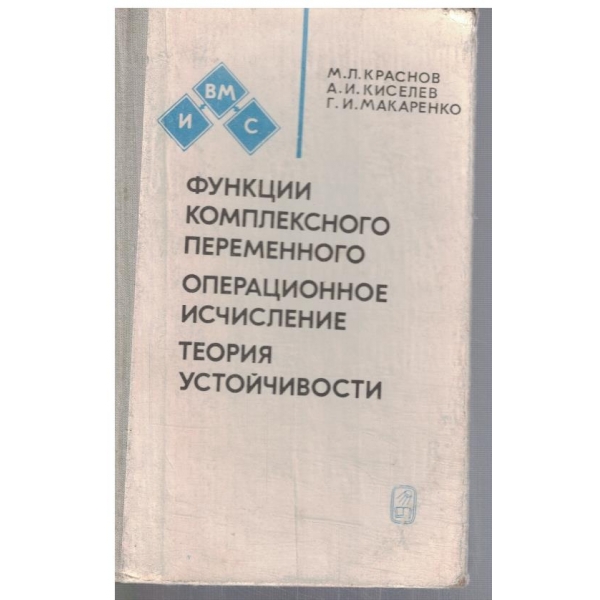 Функции комплексного переменного операционное исчисление ...