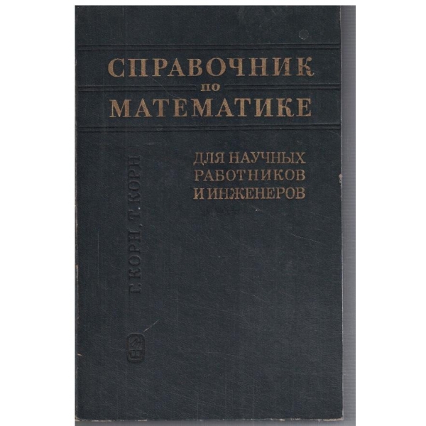 Справочник по математике для научних работников и инженеров