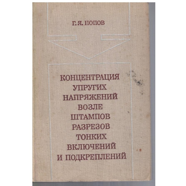 Концентрация упругих напряжений возле штампов разрезов ...