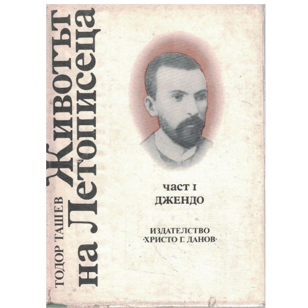 Животът на летописеца - част 1
