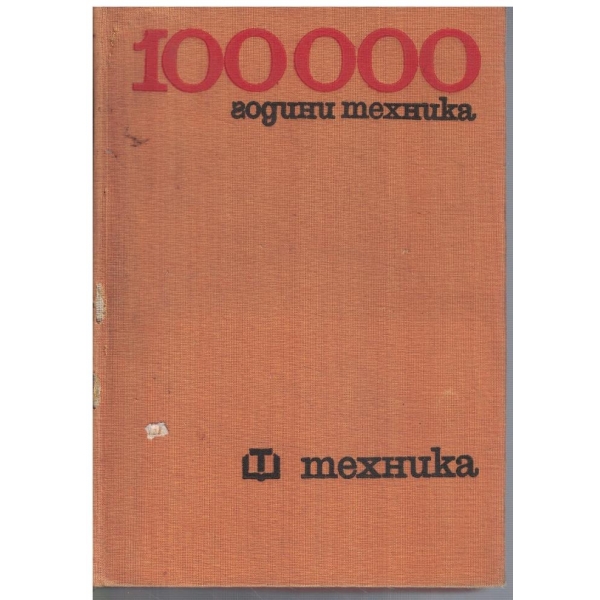 100 000 години техника - том 2