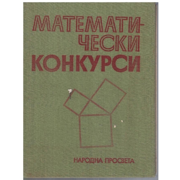Математически конкурси