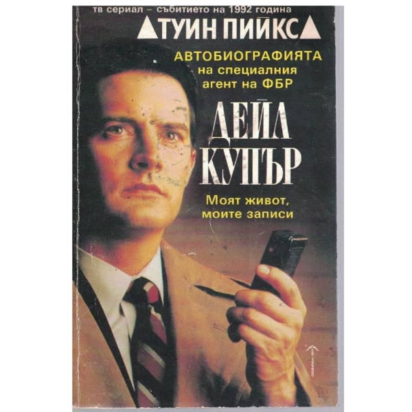 Автобиографията на специалния агент на ФБР Дейл Купър
