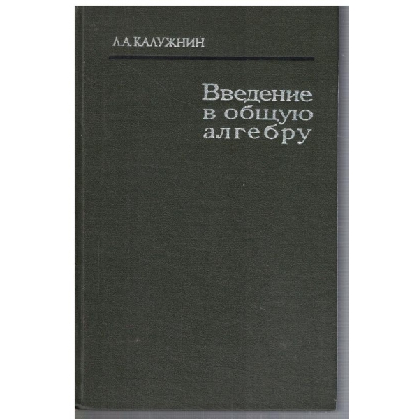 Введение в общую алгебру