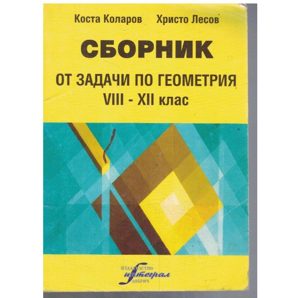 Сборник от задачи по геометрия за 8-12 клас