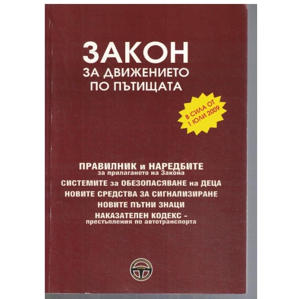 Закон за движението по пътищата