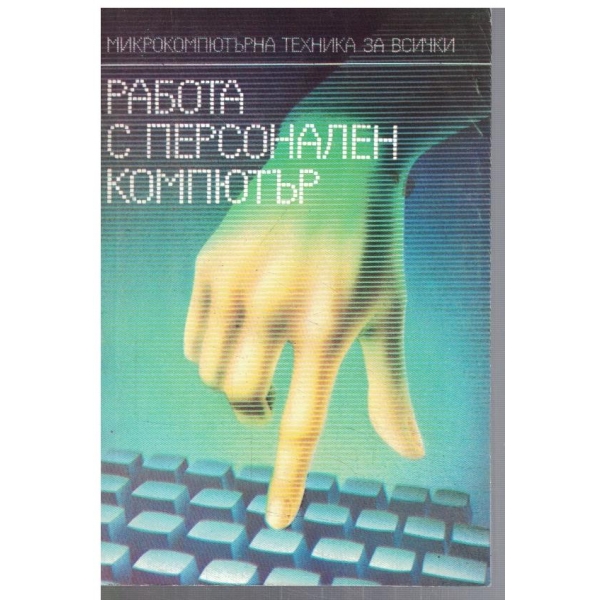 Работа с персонален компютър