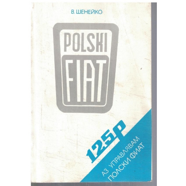 Аз управлявам Полски фиат 125 p