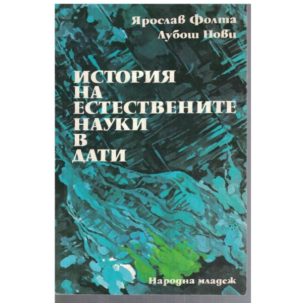 История на естествените науки в дати
