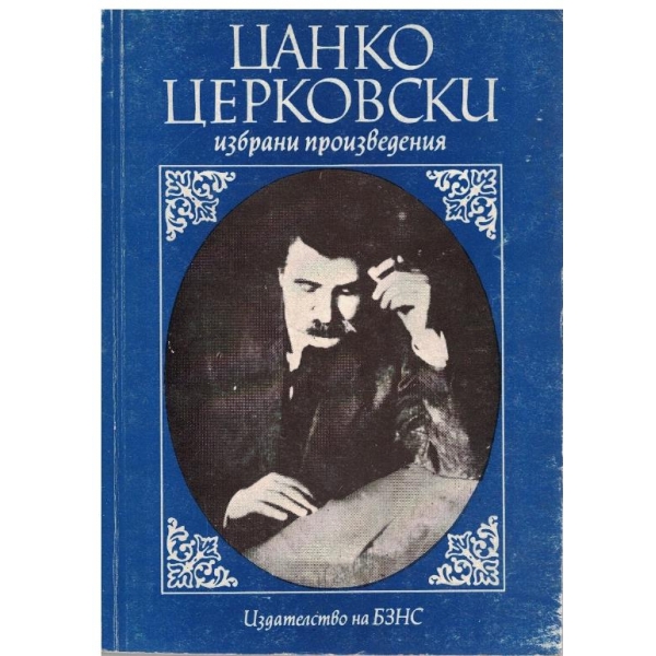 Избрани произведения