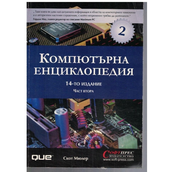Компютърна енциклопедия - част 2