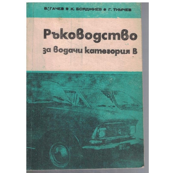 Ръководство за водачи категория В