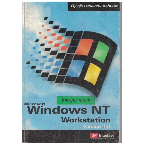 Microsoft Windows NT Workstation 4.0 - част 2