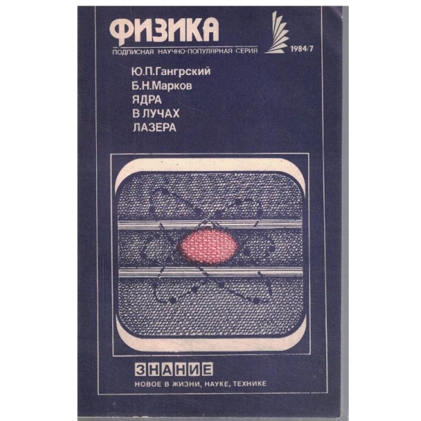 Ядра в лучах лазера