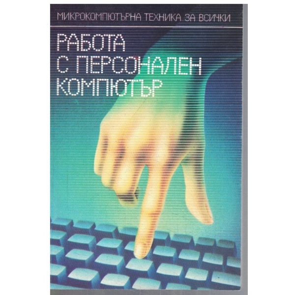 Работа с персонален компютър