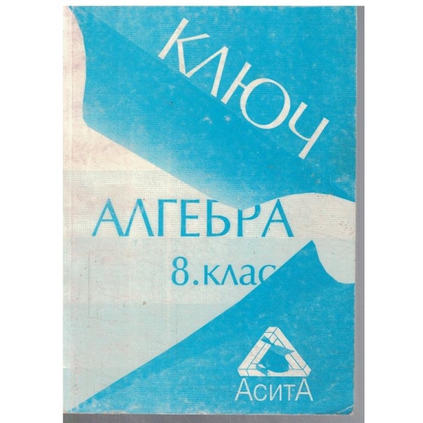 Ключ към учебника по алгебра за 8 клас