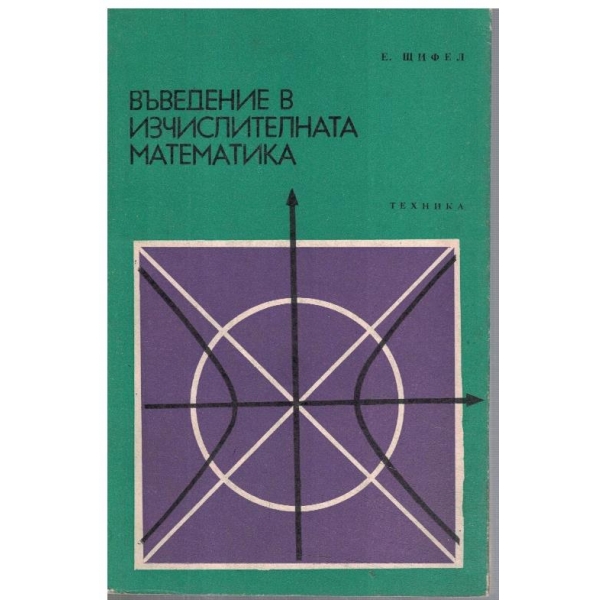 Въведение в изчислителната математика