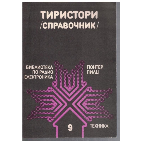 Тиристори - справочник