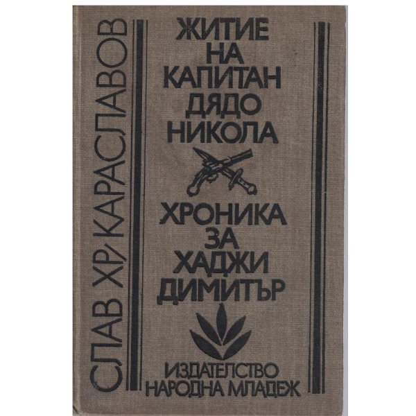 Житие на Капитан Дядо Никола // Хроника за Хаджи Димитър