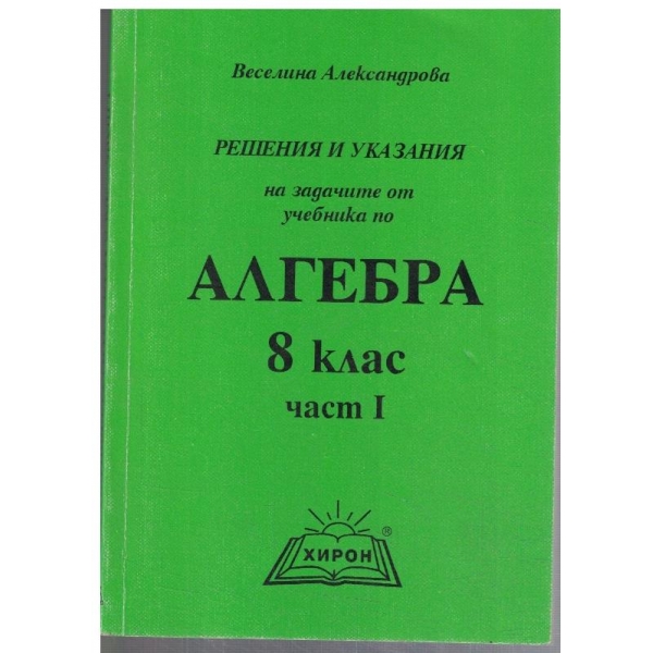 Решения и указания на задачите от учебника по алгебра за 8 клас - част 1