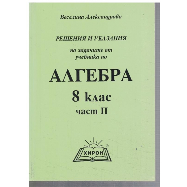 Решения и указания на задачите от учебника по алгебра за 8 клас - част 2