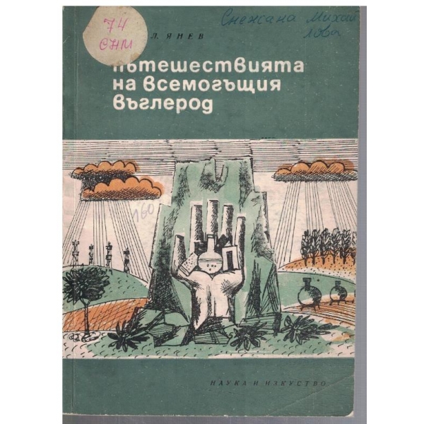 Пътешествията на всемогъщия въглерод