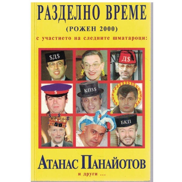 Разделно време (Рожен 2000)