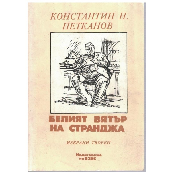 Белият вятър на Странджа