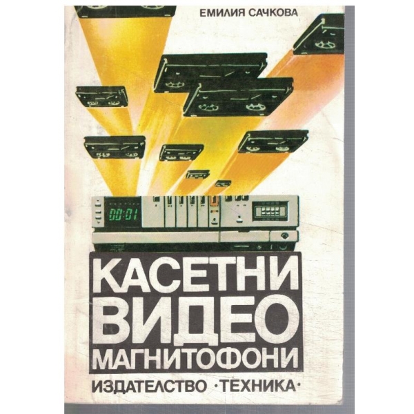 Касетни видео магнитофони