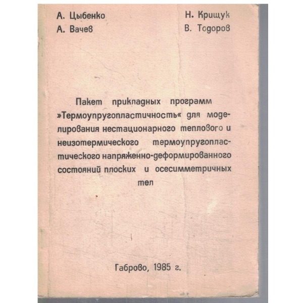 Пакет прикладних программ "Термоупругопластичность"