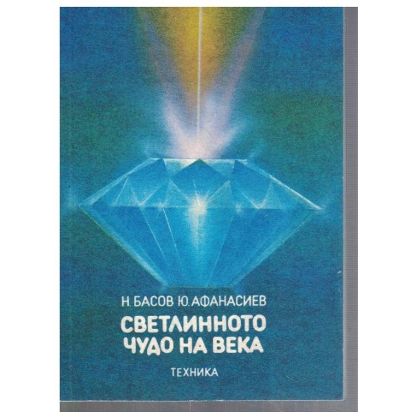 Светлинното чудо на века