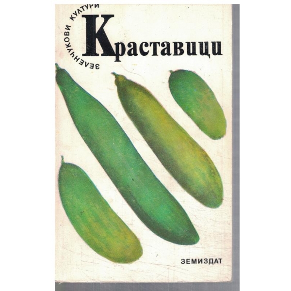 Краставици