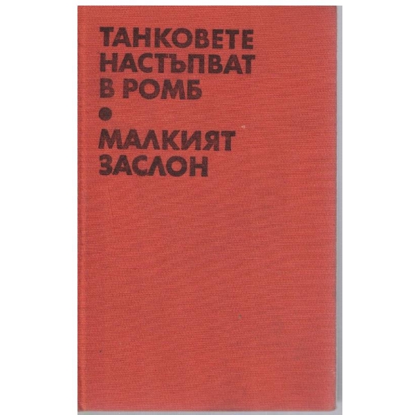 Танковете настъпват в ромб // Малкият заслон