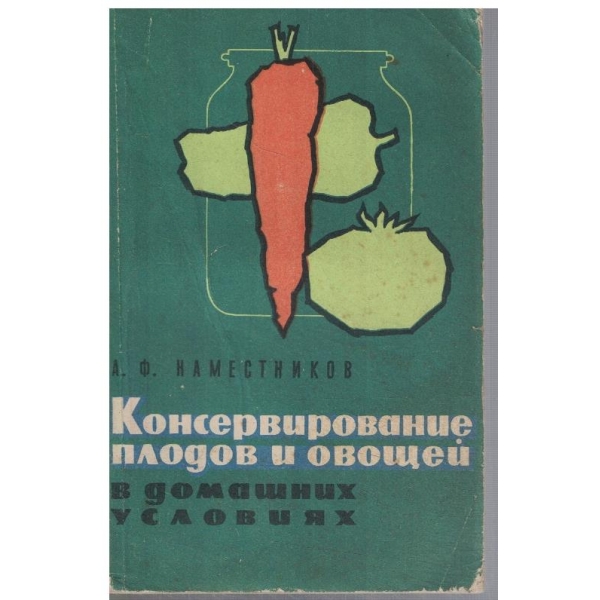 Консервирование плодов и овощей в домашних условиях