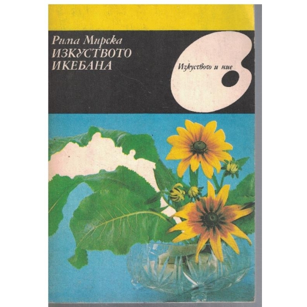 Изкуството Икебана